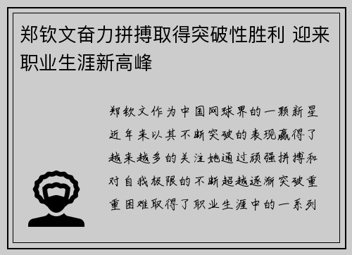郑钦文奋力拼搏取得突破性胜利 迎来职业生涯新高峰 郑钦文奋力拼搏取得突破性胜利 迎来职业生涯新高峰