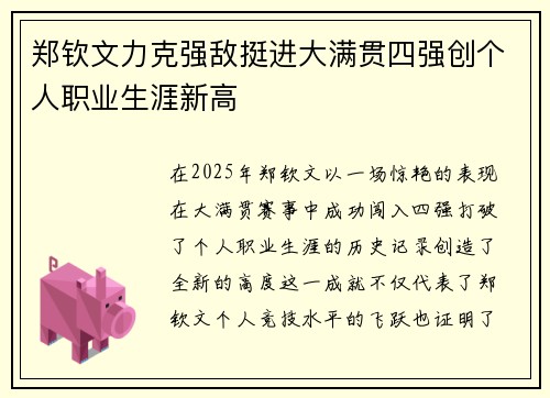 郑钦文力克强敌挺进大满贯四强创个人职业生涯新高 郑钦文力克强敌挺进大满贯四强创个人职业生涯新高