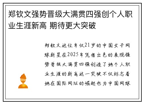 郑钦文强势晋级大满贯四强创个人职业生涯新高 期待更大突破