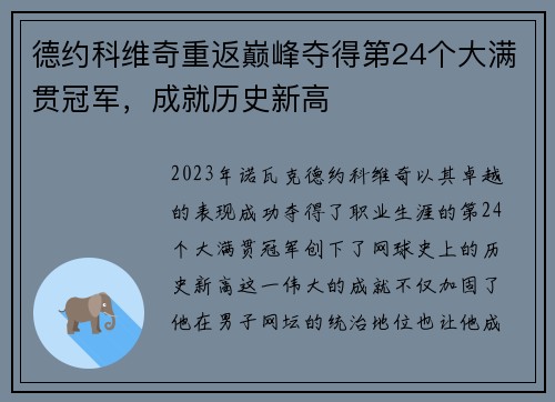 德约科维奇重返巅峰夺得第24个大满贯冠军,成就历史新高 德约科维奇重返巅峰夺得第24个大满贯冠军,成就历史新高