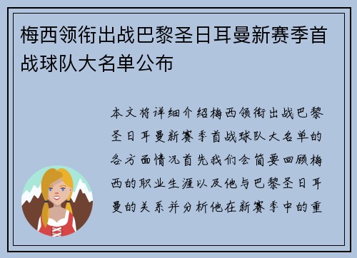 梅西领衔出战巴黎圣日耳曼新赛季首战球队大名单公布 梅西领衔出战巴黎圣日耳曼新赛季首战球队大名单公布