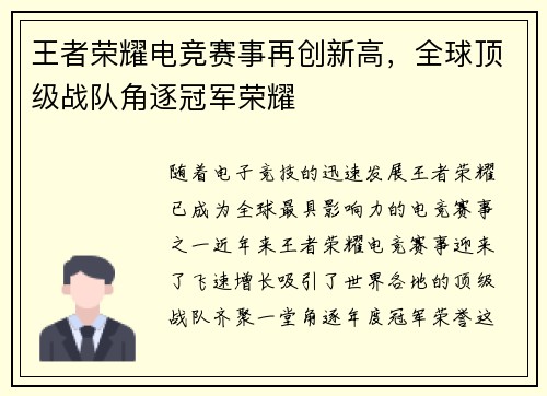王者荣耀电竞赛事再创新高,全球顶级战队角逐冠军荣耀 王者荣耀电竞赛事再创新高,全球顶级战队角逐冠军荣耀