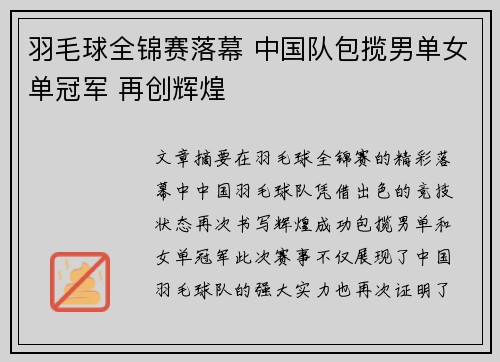 羽毛球全锦赛落幕 中国队包揽男单女单冠军 再创辉煌 羽毛球全锦赛落幕 中国队包揽男单女单冠军 再创辉煌