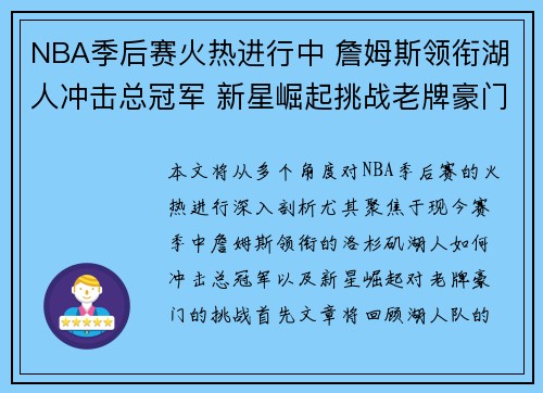 NBA季后赛火热进行中 詹姆斯领衔湖人冲击总冠军 新星崛起挑战老牌豪门 NBA季后赛火热进行中 詹姆斯领衔湖人冲击总冠军 新星崛起挑战老牌豪门