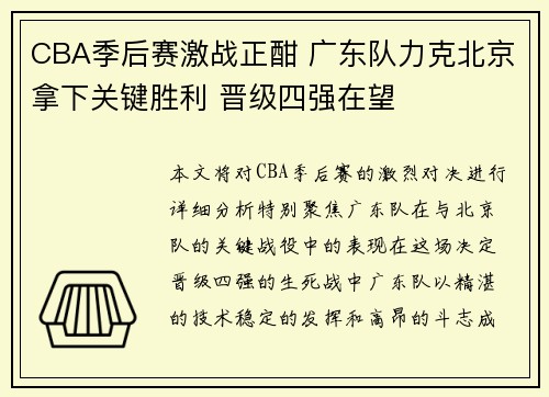 CBA季后赛激战正酣 广东队力克北京拿下关键胜利 晋级四强在望 CBA季后赛激战正酣 广东队力克北京拿下关键胜利 晋级四强在望