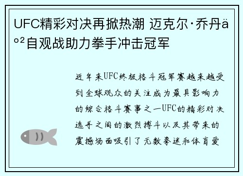 UFC精彩对决再掀热潮 迈克尔·乔丹亲自观战助力拳手冲击冠军