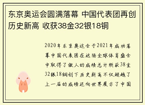东京奥运会圆满落幕 中国代表团再创历史新高 收获38金32银18铜 东京奥运会圆满落幕 中国代表团再创历史新高 收获38金32银18铜