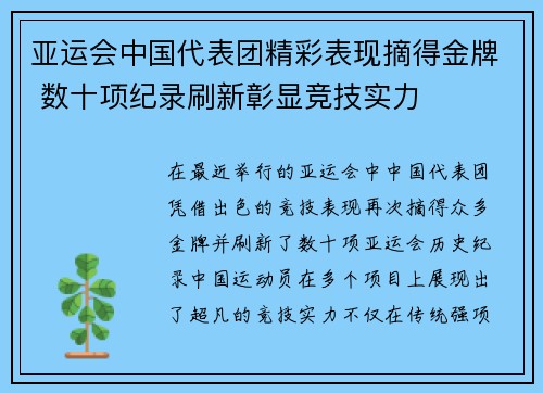 亚运会中国代表团精彩表现摘得金牌 数十项纪录刷新彰显竞技实力 亚运会中国代表团精彩表现摘得金牌 数十项纪录刷新彰显竞技实力
