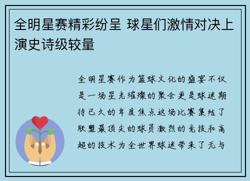 全明星赛精彩纷呈 球星们激情对决上演史诗级较量 全明星赛精彩纷呈 球星们激情对决上演史诗级较量