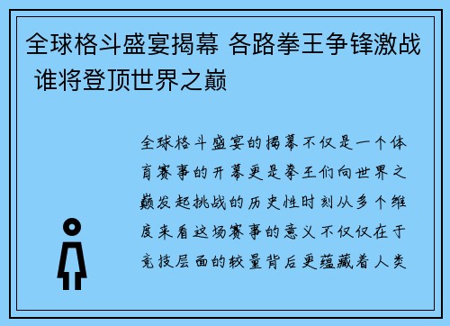 全球格斗盛宴揭幕 各路拳王争锋激战 谁将登顶世界之巅 全球格斗盛宴揭幕 各路拳王争锋激战 谁将登顶世界之巅