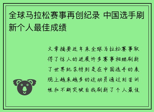 全球马拉松赛事再创纪录 中国选手刷新个人最佳成绩 全球马拉松赛事再创纪录 中国选手刷新个人最佳成绩
