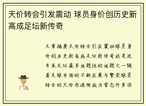 天价转会引发震动 球员身价创历史新高成足坛新传奇 天价转会引发震动 球员身价创历史新高成足坛新传奇