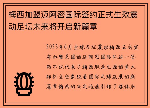 梅西加盟迈阿密国际签约正式生效震动足坛未来将开启新篇章