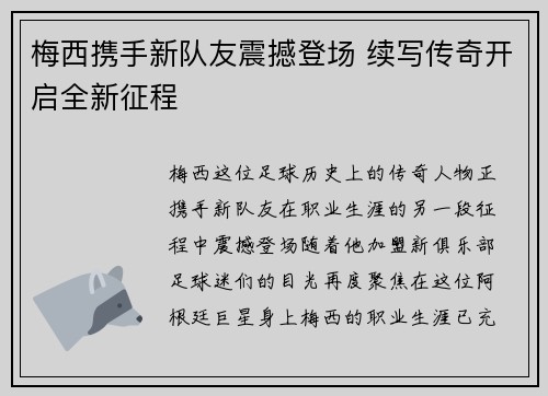 梅西携手新队友震撼登场 续写传奇开启全新征程