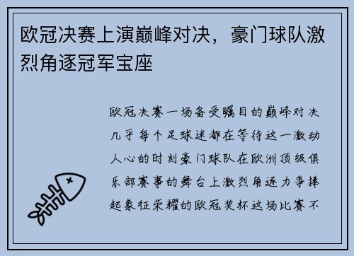 欧冠决赛上演巅峰对决，豪门球队激烈角逐冠军宝座