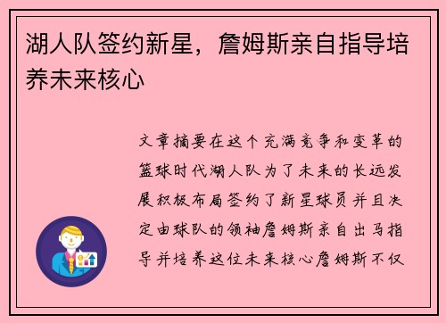 湖人队签约新星，詹姆斯亲自指导培养未来核心