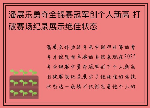 潘展乐勇夺全锦赛冠军创个人新高 打破赛场纪录展示绝佳状态
